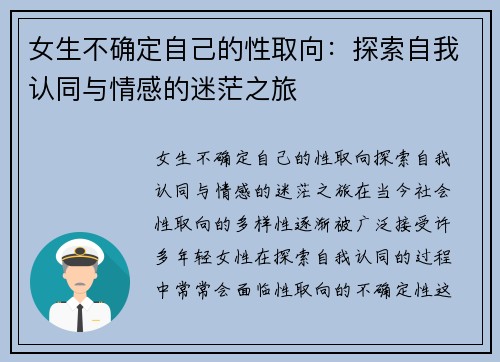 女生不确定自己的性取向：探索自我认同与情感的迷茫之旅